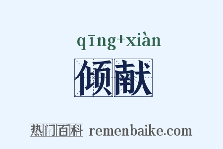 倾献是什么意思的图片